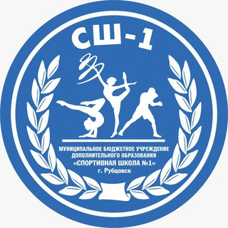 Аватар Telegram-канала Спортивная школа 1 г.Рубцовск