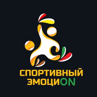 Аватар Telegram-канала Спортивный эмоциON