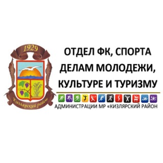 Аватар Telegram-канала Отдел ФК, спорта, делам молодежи, культуре и туризму (Кизлярский район)