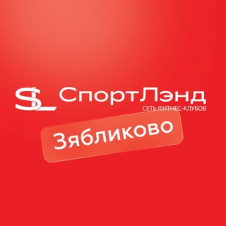 Аватар Telegram-канала Фитнес-клуб СпортЛэнд «Зябликово»