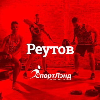 Аватар Telegram-канала СпортЛэнд Реутов.❤️