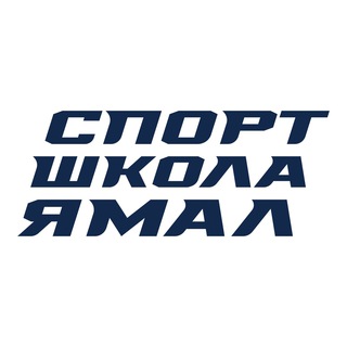 Аватар Спортшкола Ямал Салехард