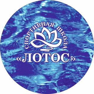 Аватар Спортивная школа «Лотос»