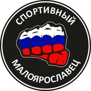 Аватар Telegram-канала Спортивный Малоярославец