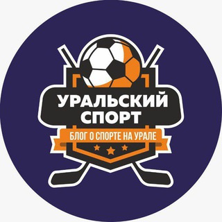Аватар Telegram-канала Уральский спорт⚽️🏀⚾️🏐🏒