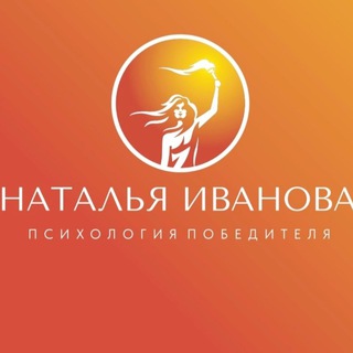 Аватар ОЛИМПИЙСКИЙ ПСИХОЛОГ_ НАТАЛЬЯ ИВАНОВА