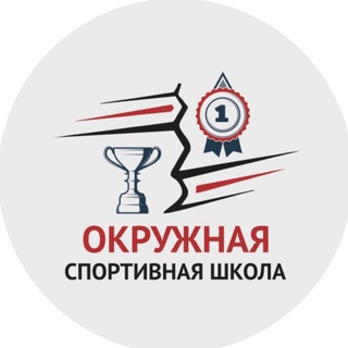 Аватар Telegram-канала Окружная спортивная школа