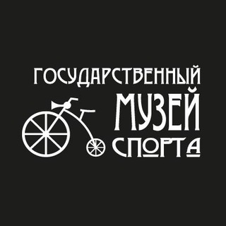 Аватар Telegram-канала Музей Спорта | Петербург