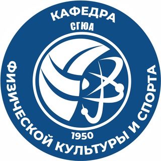 Аватар Telegram-канала Кафедра физической культуры и спорта СГЮА