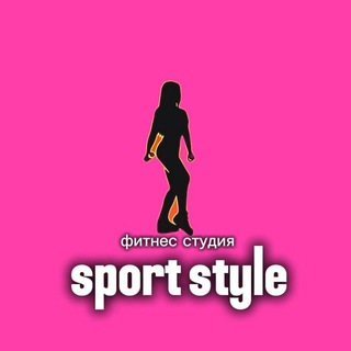 Аватар Telegram-канала Фитнес Студия Sport Style