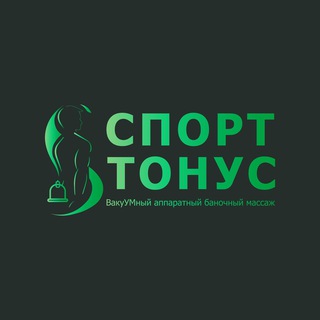 Аватар Telegram-канала ВакуУМный аппаратный массаж СпортТонус
