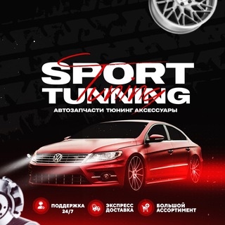 Аватар Telegram-канала SportTuning — тюнинг, аксессуары ДНР