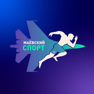 Аватар Telegram-канала Маёвский спорт