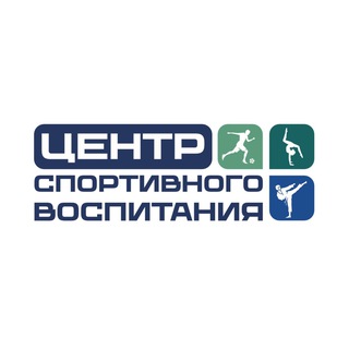 Аватар Telegram-канала ЦЕНТР СПОРТИВНОГО ВОСПИТАНИЯ