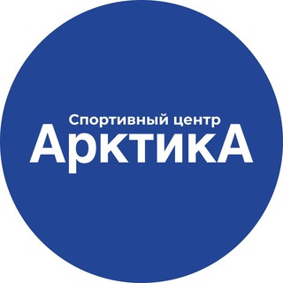Аватар Спортивный центр Арктика Видное
