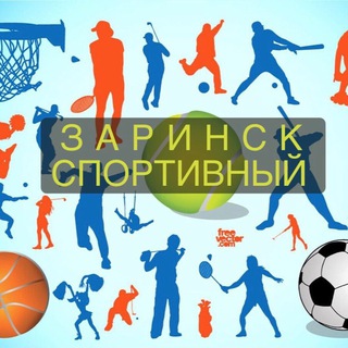 Аватар Telegram-канала Заринск Спортивный