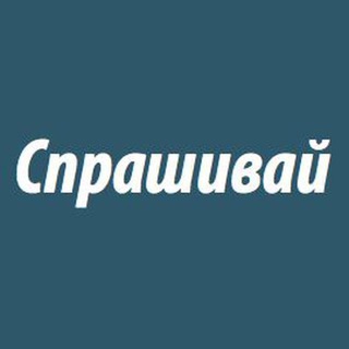 Аватар Спрашивай Анонимно / Анонимные Сообщения