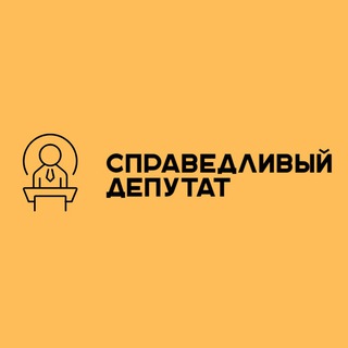 Аватар Telegram-канала Справедливый депутат |🇷🇺 Руслан Перелыгин