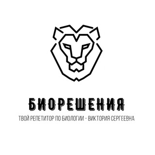 Аватар Telegram-канала БиоРешения: репетитор по биологии