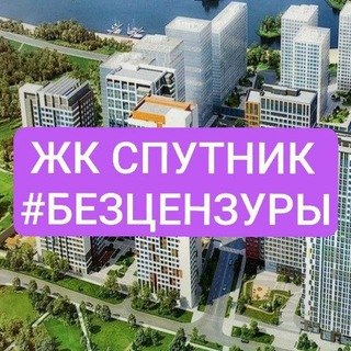Аватар ЖК Спутник Безцензуры