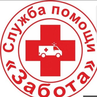 Аватар Telegram-канала 🚑Служба помощи Забота Транспортировка пациентов