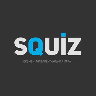 Аватар Telegram-канала Squiz. Квиз в Москве