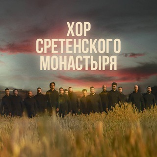 Аватар Telegram-канала Хор Сретенского монастыря