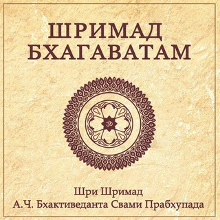 Аватар Telegram-канала Аудио Книга «Шримад Бхагаватам» (Песни 01-12)