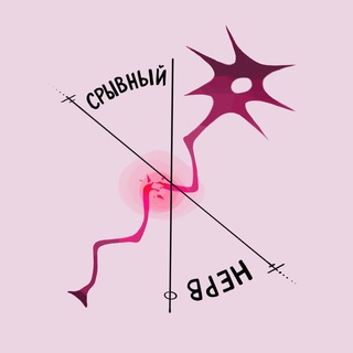 Аватар Telegram-канала Срывный нерв|Психолог Мария