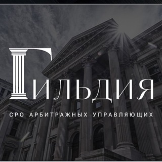Аватар Telegram-канала СРО «Гильдия Арбитражных управляющих»📍