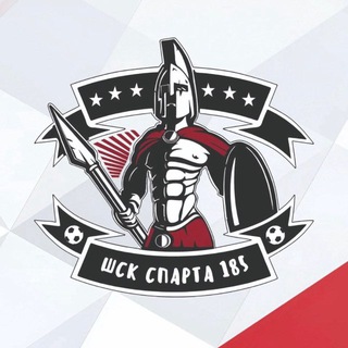 Аватар Telegram-канала Школьный спортивный клуб «Спарта 185»