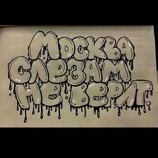 Аватар Telegram-канала москва слезам не верит