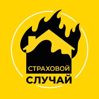 Аватар Telegram-канала Страховой случай