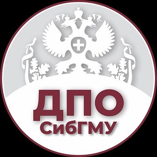 Аватар Telegram-канала Дополнительное профессиональное образование СибГМУ