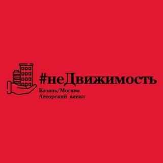 Аватар Telegram-канала #неДвижимость Казань/Москва