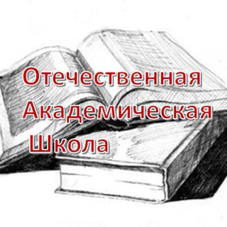 Аватар Telegram-канала Отечественная Академическая Школа. Подготовка к школе