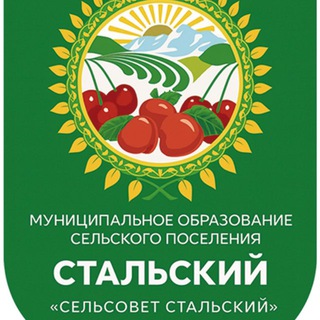 Аватар Telegram-канала Администрация МО СП «Сельсовет Стальский»