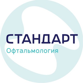 Аватар Telegram-канала Офтальмологическая клиника Стандарт