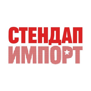 Аватар Стендап в Москве | StandUp Import