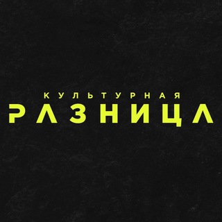 Аватар Telegram-канала КУЛЬТУРНАЯ РАЗНИЦА