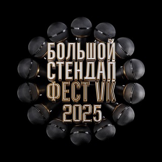 Аватар Telegram-канала Большой стендап фестиваль VK