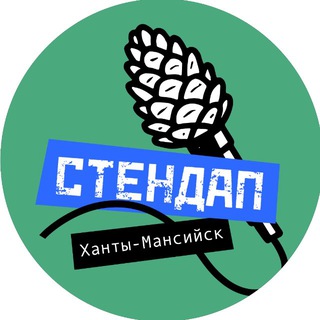 Аватар Telegram-канала Стендап Ханты-Мансийск