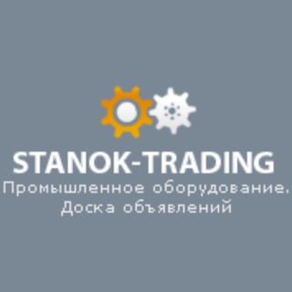 Аватар Telegram-канала stanok-trading.ru Продажа и Покупка: Станки с ЧПУ, Промышленное оборудование и многое другое. Новые объявления и заявки с нашего
