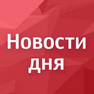 Аватар Telegram-канала НОВОСТИ ДНЯ