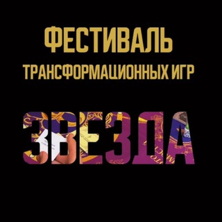 Аватар Telegram-канала ЗвезДА фестиваль трансформационных игр