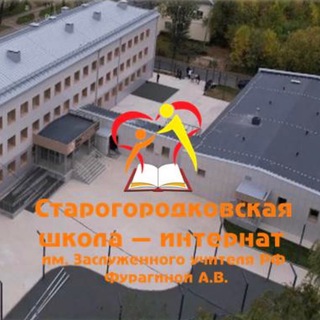 Аватар Telegram-канала «Старогородковская специальная (коррекционная) школа — интернат им. Заслуженного учителя РФ Фурагиной А. В.»