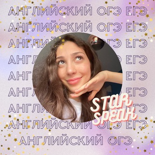 Аватар Telegram-канала Английский ОГЭ ЕГЭ | StarSpeak