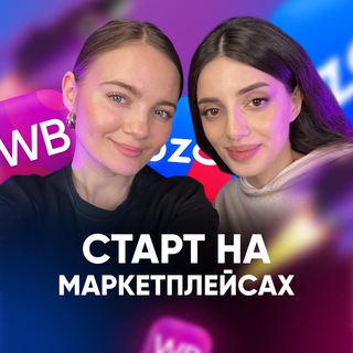 Аватар Telegram-канала Старт на маркетплейсах