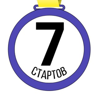 Аватар Telegram-канала 7 Стартов — канал для влюбленных в спорт