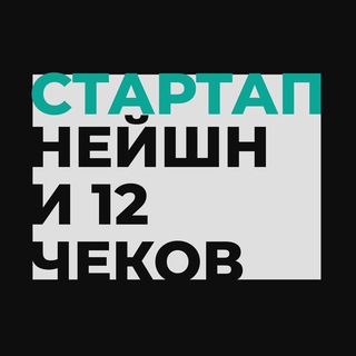 Аватар Telegram-канала Стартап Нейшн и 12 чеков 🇮🇱🙏